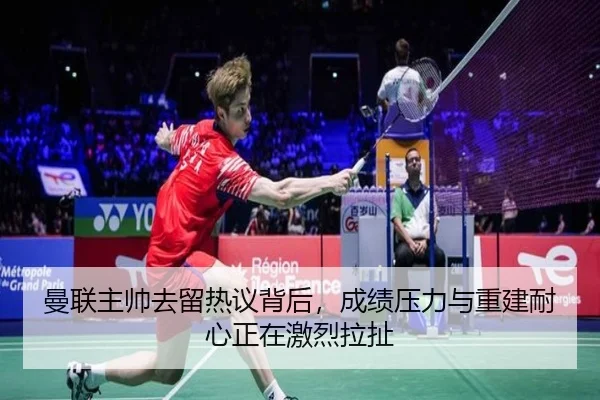曼联主帅去留热议背后，成绩压力与重建耐心正在激烈拉扯